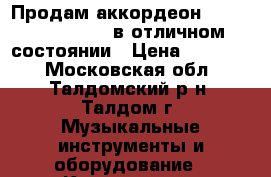 Продам аккордеон welmeister stella в отличном состоянии › Цена ­ 14 500 - Московская обл., Талдомский р-н, Талдом г. Музыкальные инструменты и оборудование » Клавишные   